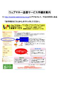 ウェブマネー送信サービス手続き案内 １） http://transfer.webmoney.ne.jp/にアクセスして、下記の画面に にアクセスして、下記の画面にある