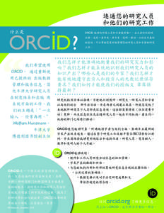 连通您的研究人员 和他们的研究工作 什么是 ORCID 能够为研究人员和学者提供唯一、永久身份识别码 注册，这是一套开放、非专有、透明、移动、以社区为基础