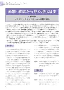 Aspect of Japan Today in the Newspaper and Magazine  Coping with Metabolic Syndrome 新聞・雑誌から見る現代日本 しん