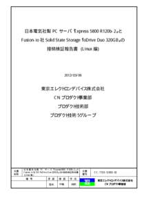 日本電気社製 PC サーバ『Express 5800 R120b-2』と Fusion-io 社 Solid State Storage『ioDrive Duo 320GB』の 接続検証報告書 (Linux 編) 