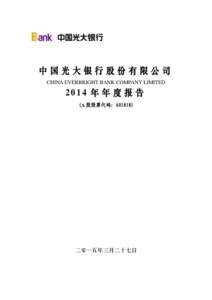 中国光大银行股份有限公司 CHINA EVERBRIGHT BANK COMPANY LIMITED 2014 年 年 度 报 告 (A 股股票代码：601818)