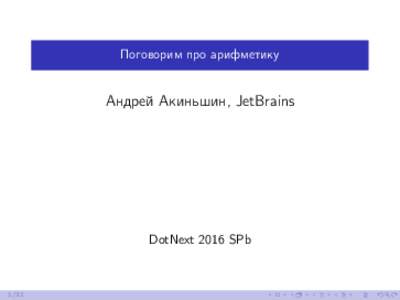 Поговорим про арифметику  Андрей Акиньшин, JetBrains DotNext 2016 SPb