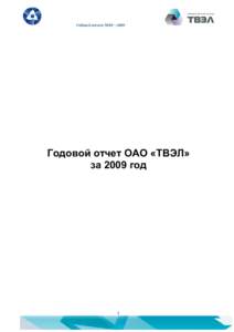 Годовой отчет ТВЭЛ – 2009  Годовой отчет ОАО «ТВЭЛ» за 2009 год Версия от 