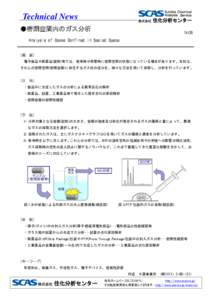 Technical News ●密閉空間内のガス分析 TN425  Analysis of Gases Confined in Sealed Space