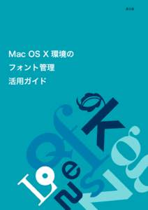第６版  Mac OS X 環境の フォント管理 活用ガイド