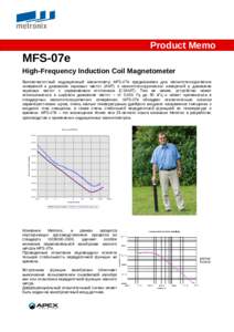Product Memo  MFS-07e High-Frequency Induction Coil Magnetometer Высокочастотный индукционный магнитометр MFS-07e предназначен для магнитотеллурическ