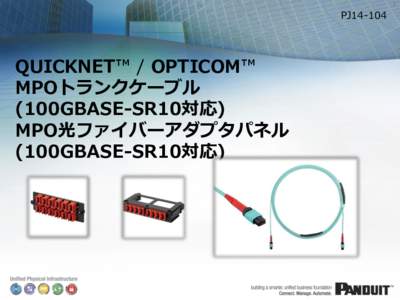 1  PJ14-104 QUICKNET™ / OPTICOM™ MPOトランクケーブル