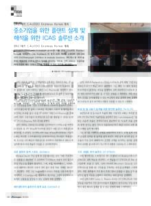 FOCUS 인터그래프, CAU2015 Express Korea 개최 중소기업을 위한 플랜트 설계 및 해석을 위한 ICAS 솔루션 소개 인터그래프코리아(www.intergraph.co.kr)가 4월 30일 CAU2015 Express