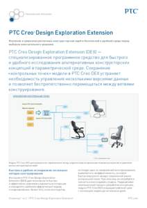 Техническое описание  PTC Creo Design Exploration Extension ®  Изучение и сравнение различных конс трук торских идей в безопасной и удобн