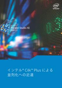 インテル® Cilk™ Plus による 並列化への近道 インテル® Parallel Studio XE 評価ガイド  インテル® Cilk™ Plus による並列化への近道
