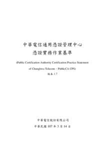 中華電信通用憑證管理中心 憑證實務作業基準 (Public Certification Authority Certification Practice Statement of Chunghwa Telecom，PublicCA CPS) 版本 1.7