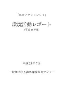 「エコアクション２１」