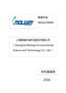 摩威环境 NEEQ:430640 上海摩威环境科技股份有限公司 （Shanghai Molway Environmental Science and Technology Co., Ltd.）