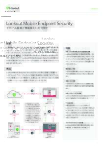 データシート  Lookout Mobile Endpoint Security モバイル脅威と情報漏えいを可視化  概要
