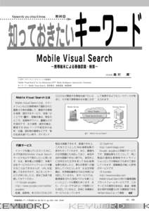 知っておきたいキーワード 第 98 回 Keywords you should know.  Mobile Visual Search