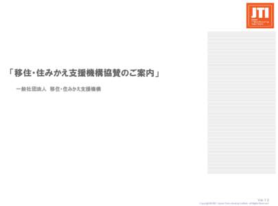 「移住・住みかえ支援機構協賛のご案内」 一般社団法人 移住・住みかえ支援機構 2011年4月15日 Ver.1.0 Copyright© 2007 Japan Trans-Housing Institute. All Rights Reserved