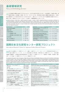 日文研の人びと  The People of Nichibunken 基礎領域研究 Theory and Methodology Seminars
