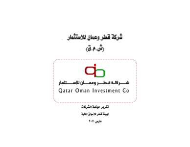 ‫شركة قطر وعمان لالستثمار‬ ‫(ش‪.‬م‪.‬ق)‬ ‫تقرير حوكمة الشركات‬ ‫هلئيةة قطر لألسواق املالئية‬