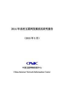 2014 年农村互联网发展状况研究报告 （2015 年 5 月） 中国互联网络信息中心 China Internet Network Information Center
