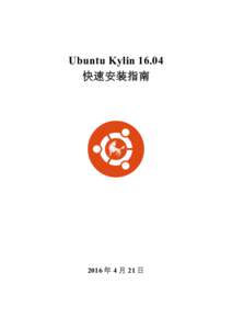 Ubuntu Kylin 16.04 快速安装指南 2016 年 4 月 21 日  目 录