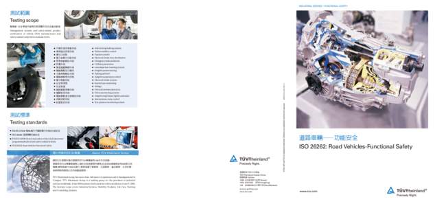 INDUSTRIAL SERVICE  FUNCTIONAL SAFETY  測試範圍 Testing scope 整車廠、安全零組件廠商的管理體系及安全產品驗證 Management systems and safety-related product