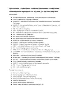 Приложение 3. Примерный перечень профильных конференций, симпозиумов и периодических изданий для публикации работ Меро