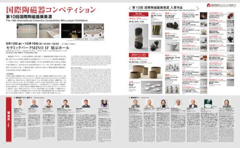 第10回 国際陶磁器展美濃 入賞作品  国際陶磁器コンペティション The 10th International Ceramics Competition Mino,Japan Prize Winning Works 陶芸部門