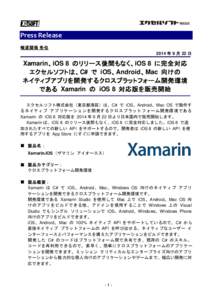 Press Release 報道関係 各位 2014 年 9 月 22 日 Xamarin、iOS 8 のリリース後間もなく、iOS 8 に完全対応 エクセルソフトは、C# で iOS、Android、Mac 向けの