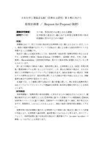 日本化学工業協会 LRI（長期自主研究）第 5 期に向けた  提案依頼書 ／ Request for Proposal (RfP) （募集研究領域） （研究テーマ）