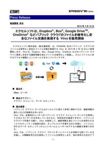 Press Release 報道関係 各位 2015 年 4 月 16 日 エクセルソフトは、Dropbox®、Box®、Google DriveTM、 OneDrive® などパブリック クラウドのファイルを暗号化し安