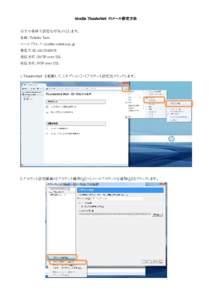Microsoft Word - Mozilla Thunderbird のメール設定方法_20130705