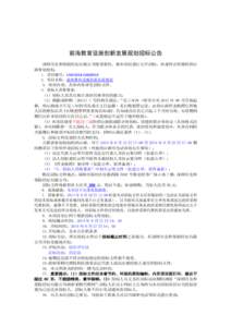 Qianhai Education Facilities - Tendering Notice of Innovative Development Plan