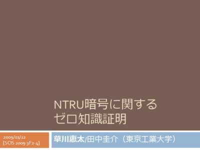 NTRU暗号に関する ゼロ知識証明 [removed]SCIS 2009 3F2-4]  草川恵太/田中圭介（東京工業大学）