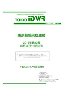 Infectious Diseases Weekly Report  TOKYO IDWR 東京都感染症情報センター