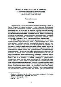 Bor'ba s pamiatnikami i pamiat'iu v postsovetskom prostranstve (na primere Armenii)