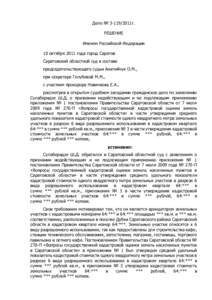 Дело № г. РЕШЕНИЕ Именем Российской Федерации 10 октября 2011 года город Саратов Саратовский областной суд в составе 