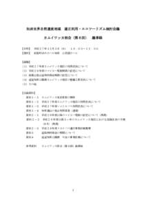 知床世界自然遺産地域  適正利用・エコツーリズム検討会議 カムイワッカ部会（第６回） 議事録 【日時】