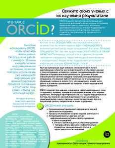Свяжите своих ученых с их научными результатами ORCID позволяет вести более качественный учет результатов деятельности В
