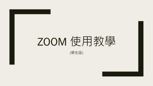 ZOOM 使用教學 (學生版) 至Zoom首頁下載軟體 ■ https://zoomnow.net/index.php ■ 下拉至頁面最底  免費下載  選擇 Windows/Mac
