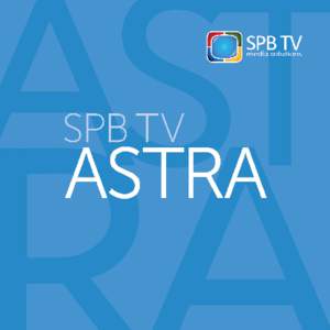 SPB TV Astra is a professional solution for fast, high-quality processing of linear TV broadcast and on-demand video streams from a single headend to any device – mobile, tablet, desktop, and living room devices (TVs,