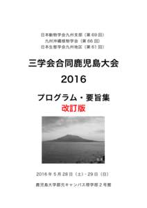 日本動物学会九州支部（第 69 回） 九州沖縄植物学会（第 66 回） 日本生態学会九州地区（第 61 回） 三学会合同鹿児島大会 2016
