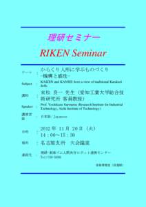 理研セミナー  RIKEN Seminar テーマ  ：