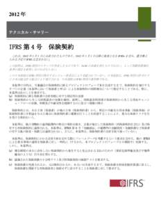 2012 年 テクニカル・サマリー IFRS 第 4 号  保険契約