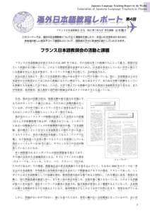 Japanese Language Teaching Report in the World.  Association of Japanese Language Teachers in France 第4回 だい