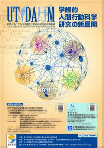 東京大学こころの多様性と適応の統合的研究機構  UTokyo Institute for Diversity & Adaptation of Human Mind 学際的 人間行動科学