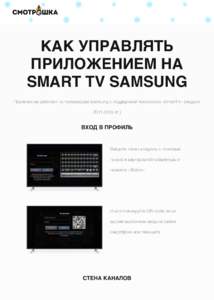 КАК УПРАВЛЯТЬ ПРИЛОЖЕНИЕМ НА SMART TV SAMSUNG Приложение работает на телевизорах Samsung с поддержкой технологии «SmartTV» (модели 2011