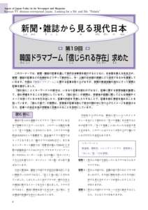 Aspect of Japan Today in the Newspaper and Magazine  Korean TV dramas overspread Japan. Looking for a Mr. and Ms.“Polaris” 新聞・雑誌から見る現代日本 しん