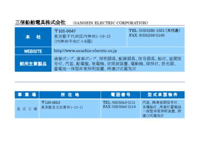 三信船舶電具株式会社  （SANSHIN ELECTRIC CORPORATION) TEL：( (大代表) FAX：(