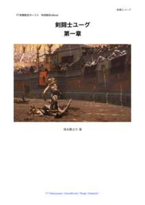剣闘士ユーグ  FT新聞限定ボーナス 特別限定eBook 剣闘士ユーグ 第一章