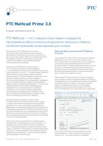 Технические характеристики  PTC Mathcad Prime 3.0 ®  ®
